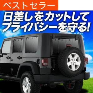 爆買い600円 ラングラー JK型 4ドア 専用 サンシェード カーテン 車