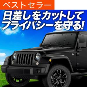 夏超得500円 ラングラー JK型 4ドア 専用 サンシェード カーテン 車