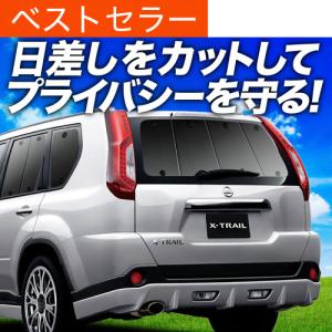 プライバシーサンシェード エクストレイル　 T31 NT31 TNT31 冬超得600円 エクストレイル T31系 専用 サンシェード カーテン 車中泊