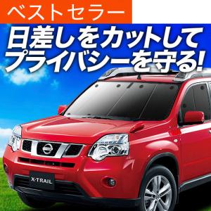 BONUS!200円 エクストレイル T31系 カーテン プライバシー サンシェード 車中泊 グッズ フロント X-TRAIL T31 NT31 TNT31