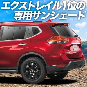 夏直前500円 エクストレイル T32系 カーテン プライバシー サンシェード 車中泊 グッズ リア X-TRAIL NT HT HNT32｜atmys