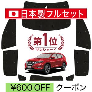 国産/1台フルセット エクストレイル T32系 カーテン サンシェード 車中泊 グッズ シームレスライト サンシェード｜atmys