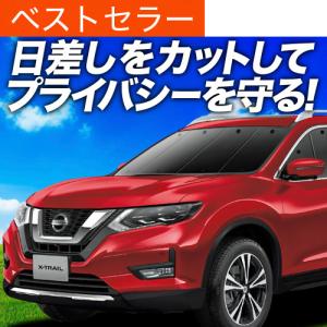 最大1500円OFF エクストレイル T32系 専用 サンシェード カーテン 車