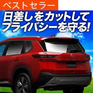 秋超得600円 新型 エクストレイル T33系 専用 サンシェード カーテン