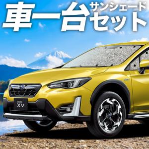 夏超得1000円 新型 SUBARU XV GT3/GT7/GTE型 専用 サンシェード