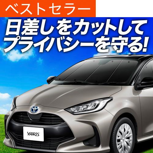 秋超得500円 新型 ヤリス KSP210 MXPA10/15 MXPH10/15 専用 サンシェー...