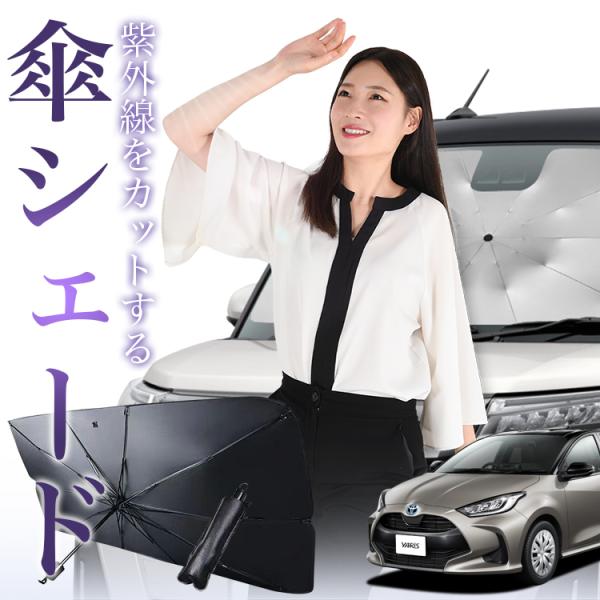 サンシェード 車 傘型 ヤリス KSP210 MXPA MXPH 10/15型 YARIS フロント...