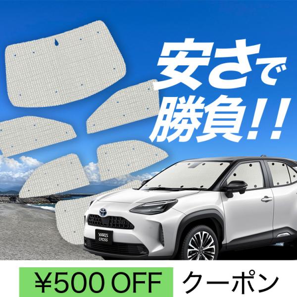 国産/1台フルセット ヤリスクロス MXPB10/15 MXPJ10/15型 カーテン サンシェード...