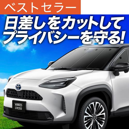 秋超得500円 ヤリスクロス MXPB MXPJ 10/15型 専用 サンシェード カーテン 車中泊...