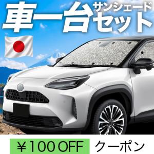 夏超得110円 ヤリスクロス MXPB MXPJ 10/15型 シームレス サンシェード