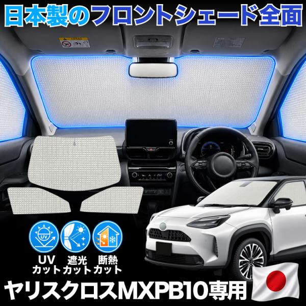 【日本製】 ヤリスクロス 10 系 MXPB MXPJ 10 型 15 型 対応 サンシェード カー...