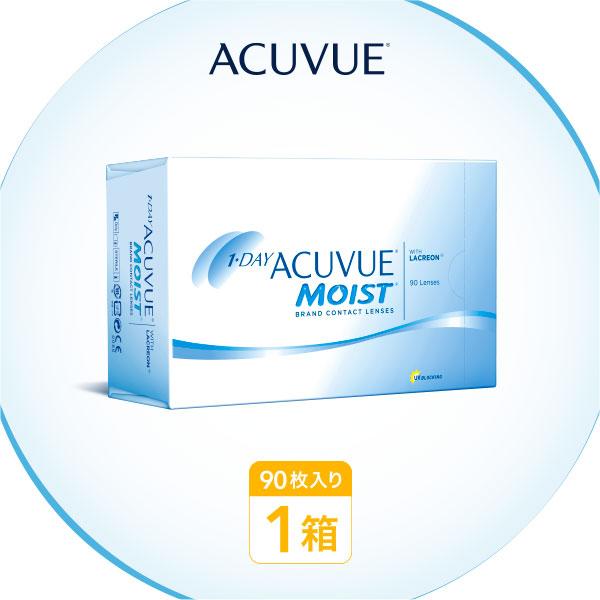 コンタクトレンズ1DAY ワンデーアキュビューモイスト90枚 × 1箱  1日使い捨て