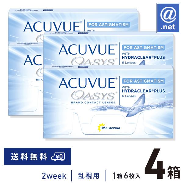 コンタクトレンズ乱視用 アキュビューオアシス乱視用×4箱 送料無料  2週間使い捨て