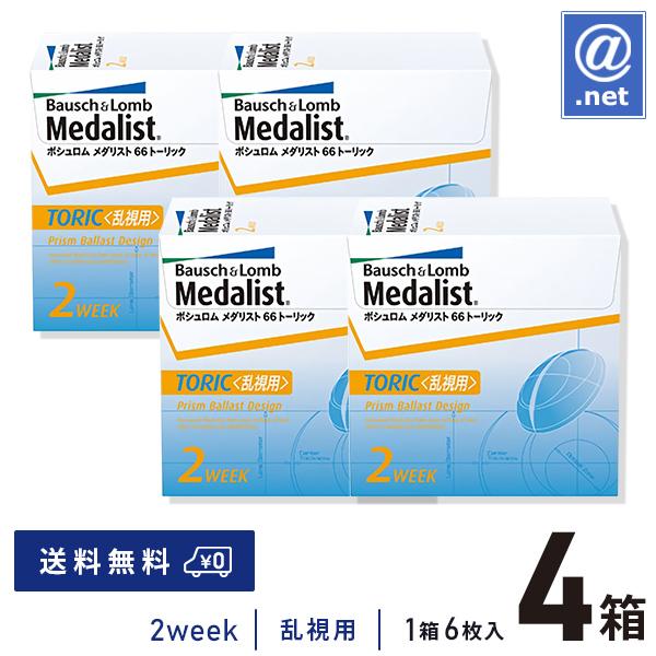 コンタクトレンズ乱視用 メダリスト66トーリック×4箱  2週間使い捨て