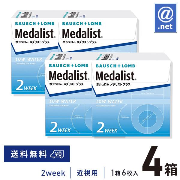 コンタクトレンズ2WEEK メダリストプラス×4箱 送料無料 2週間使い捨て