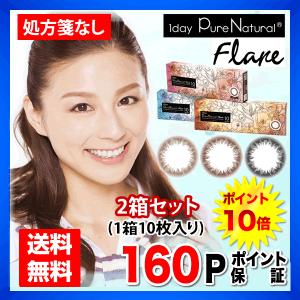 【送料無料】【YM】Pure Natural series ワンデーピュアナチュラル フレア 2箱セット カラコン カラーコンタクト