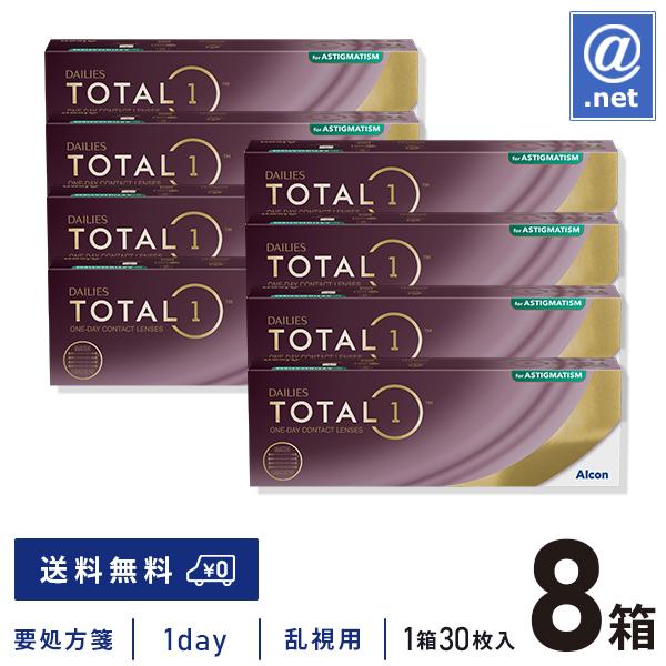 コンタクトレンズ乱視用 デイリーズトータルワン乱視用×8箱 送料無料  1日使い捨て