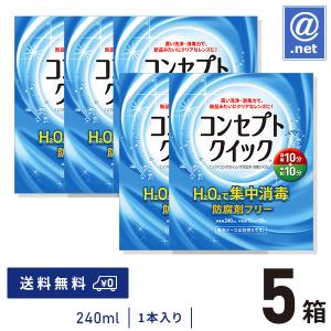 ケア用品 コンセプトクイック(消毒液240ml×1本＋中和液15ml×30本)×5箱 送料無料｜atnet