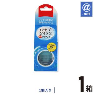 ケア用品 コンセプトクイック専用レンズケース×1箱