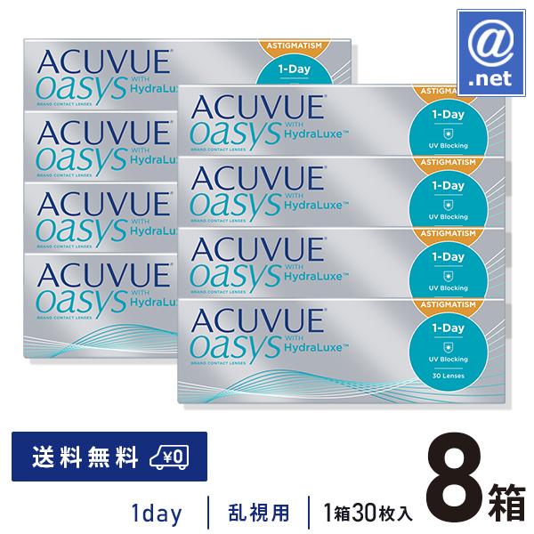 コンタクトレンズ乱視用 ワンデーアキュビューオアシス乱視用×8箱 送料無料 1日使い捨て
