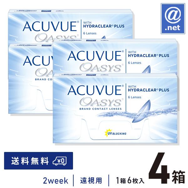 コンタクトレンズ 2WEEK 遠視用 アキュビューオアシス×4箱 送料無料 2週間使い捨て