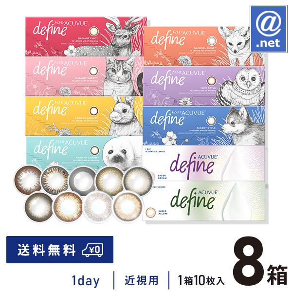 カラコン カラーコンタクト ワンデーアキュビューディファインモイスト10枚×8箱 送料無料 1日使い...