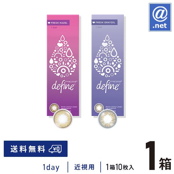 カラコン カラーコンタクト ワンデーアキュビューディファインモイストフレッシュ10枚×1箱 送料無料...