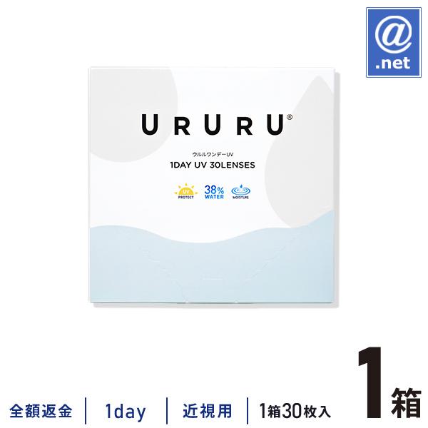 コンタクトレンズ1DAY ウルルワンデーUVモイスト 30枚×1箱 1日使い捨て / ONE DAY