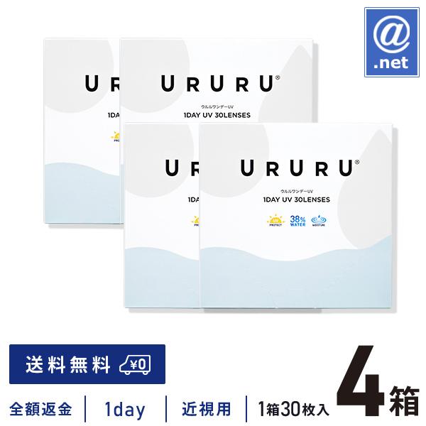 コンタクトレンズ1DAY ウルルワンデーUVモイスト 30枚×4箱 送料無料 1日使い捨て / ON...