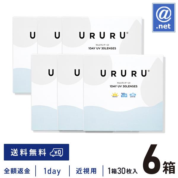 コンタクトレンズ1DAY ウルルワンデーUVモイスト 30枚×6箱 送料無料 1日使い捨て / ON...