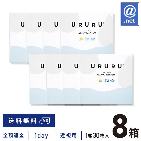 コンタクトレンズ1DAY ウルルワンデーUVモイスト 30枚×8箱 送料無料 1日使い捨て / ON...