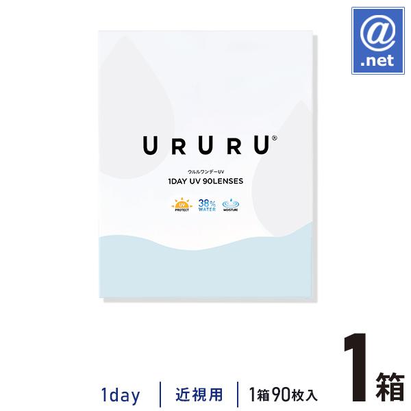 コンタクトレンズ1DAY ウルルワンデーUVモイスト 90枚×1箱 1日使い捨て / ONE DAY