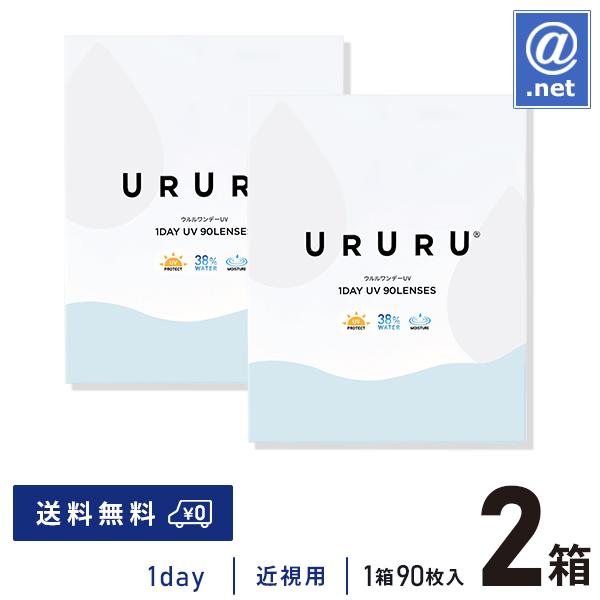 コンタクトレンズ1DAY ウルルワンデーUVモイスト 90枚×2箱 送料無料 1日使い捨て / ON...