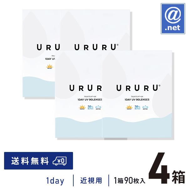 コンタクトレンズ1DAY ウルルワンデーUVモイスト 90枚×4箱 送料無料 1日使い捨て / ON...