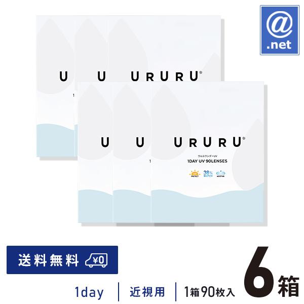 コンタクトレンズ1DAY ウルルワンデーUVモイスト 90枚×6箱 送料無料 1日使い捨て / ON...