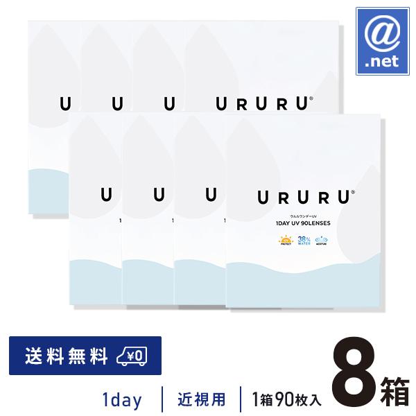 コンタクトレンズ1DAY ウルルワンデーUVモイスト 90枚×8箱 送料無料 1日使い捨て / ON...