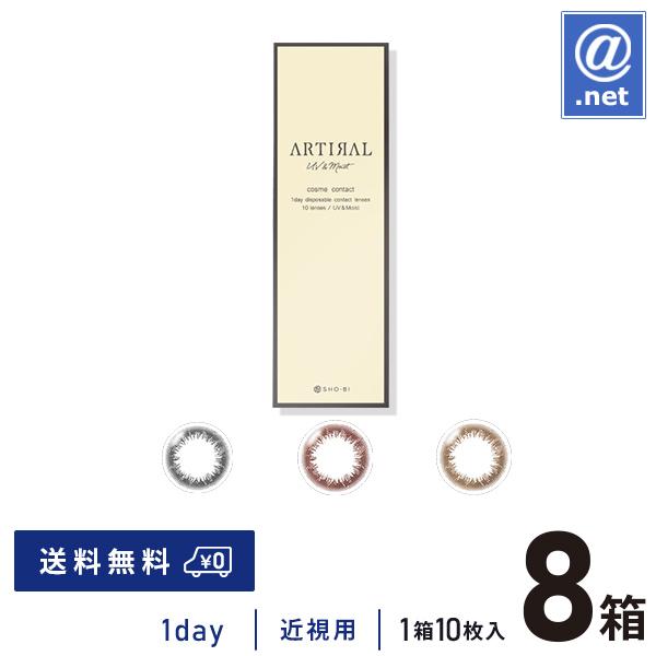 カラコン カラーコンタクト アーティラルUV&amp;MOIST10枚×8箱 送料無料  度あり 度なし 1...