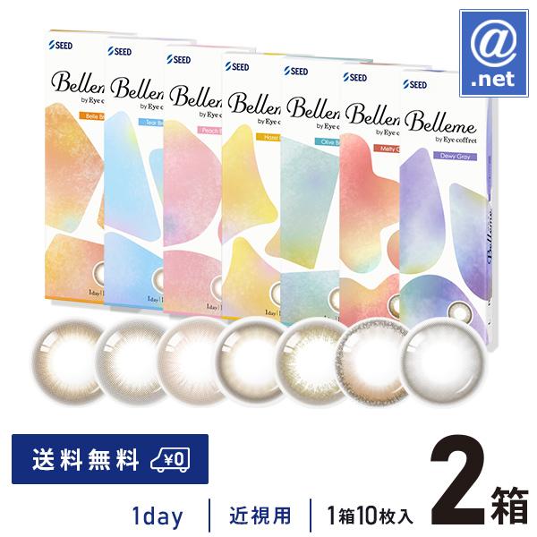 コンタクトレンズ1DAY Bellme (ベルミー) 10枚×2箱 送料無料 1日使い捨て / ON...