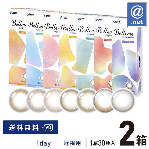 コンタクトレンズ1DAY Bellme (ベルミー) 30枚×2箱 送料無料 1日使い捨て / ON...