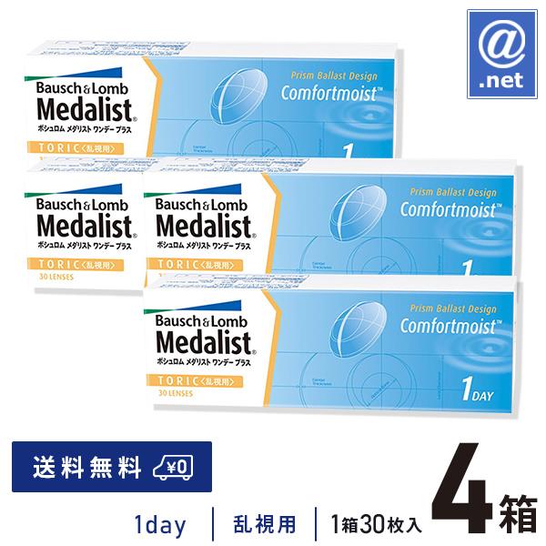 コンタクトレンズ乱視用 メダリストワンデープラス乱視用×4箱 送料無料 1日使い捨て