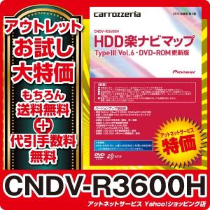 CNDV-R3600H カロッツェリア HDD楽ナビマップ 地図更新ソフト ★アウトレット限定大特価★2013年度更新版★