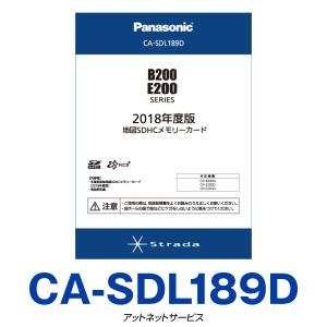 CA-SDL189D パナソニック Panasonic ストラーダ カーナビ 地図更新ソフト｜atnetservice