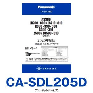 CA-SDL205D パナソニック Panasonic ストラーダ カーナビ 地図更新ソフト 2020年度版｜atnetservice