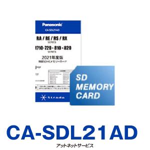 CA-SDL21AD パナソニック Panasonic ストラーダ カーナビ 地図更新ソフト 2021年度版