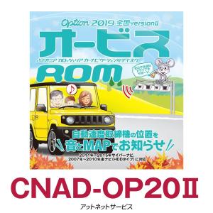 CNAD-OP20II パイオニア カロッツェリア オービスROM｜atnetservice