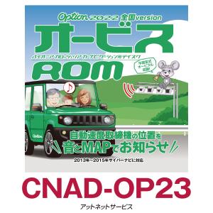 CNAD-OP23 パイオニア カロッツェリア オービスROM｜atnetservice