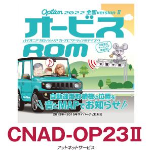 CNAD-OP23II パイオニア カロッツェリア オービスROM｜atnetservice