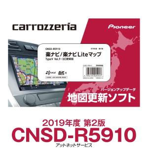 CNSD-R5910 パイオニア カロッツェリア 楽ナビ/楽ナビLite カーナビ 地図更新ソフト｜atnetservice