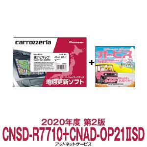 CNSD-R7710+CNAD-OP21IISD パイオニア カロッツェリア 楽ナビ用地図更新ソフト 楽ナビマップ TypeVII Vol.7・SD更新版 オービスセット品