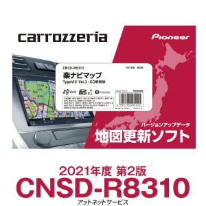 CNSD-R8310 パイオニア カロッツェリア 楽ナビ用地図更新ソフト 楽ナビマップ TypVIII Vol.3・SD更新版｜atnetservice